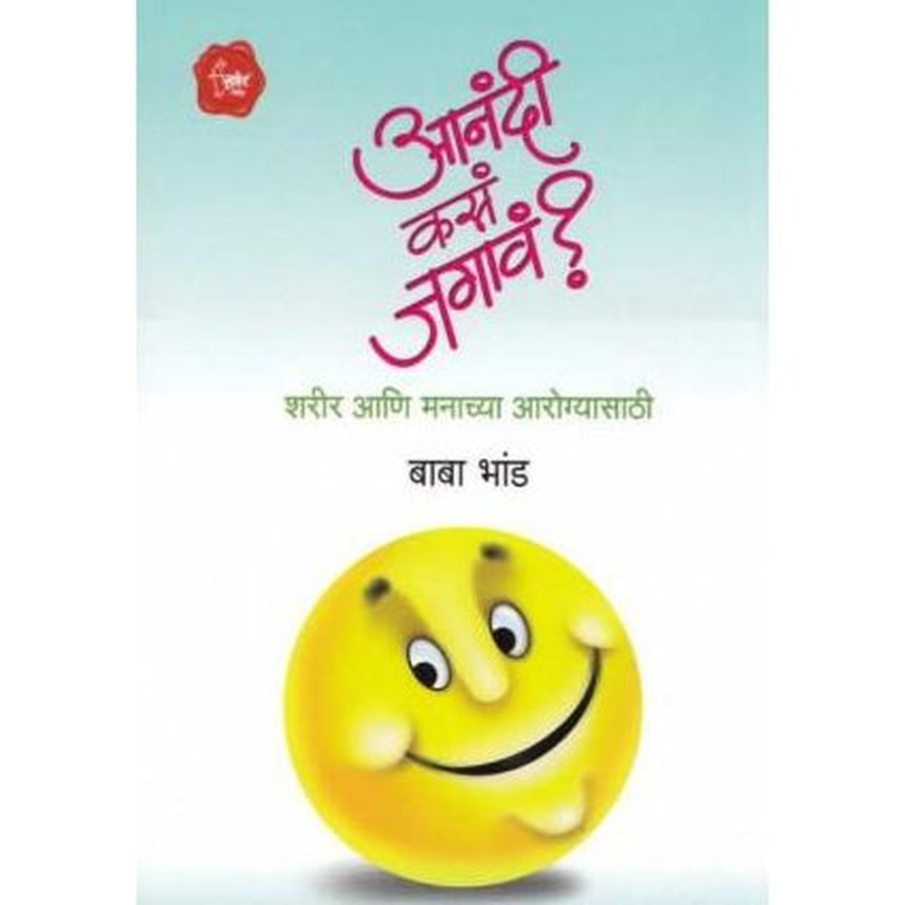 Aanandi Kasa Jagava (आनंदी कसं जगावं) by Baba Bhand  Half Price Books India Books inspire-bookspace.myshopify.com Half Price Books India