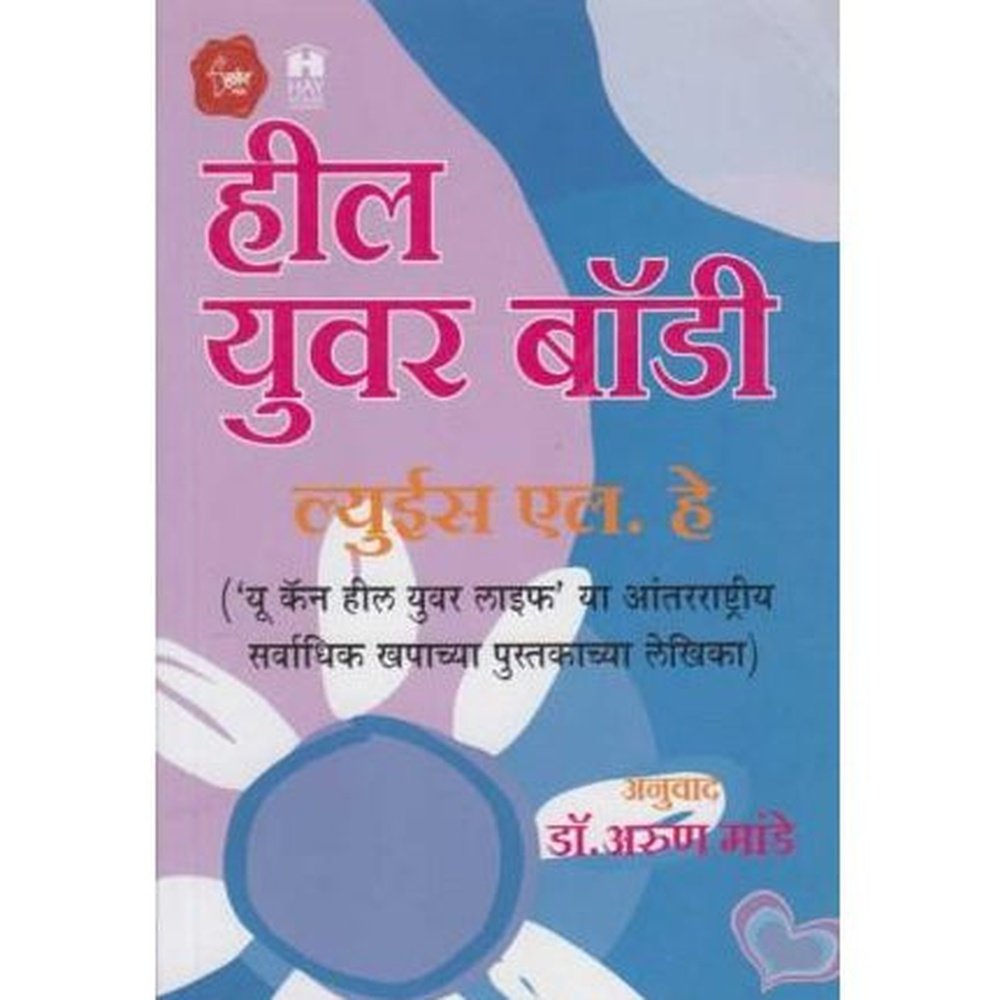 Heal Your Body (हील युवर बॉडी) by Louice L. Hay