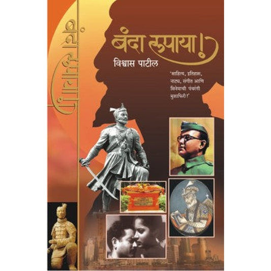 Banda Rupaya By Vishwas Patil