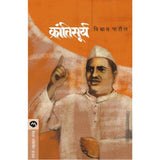 Krantisurya By Vishwas Patil