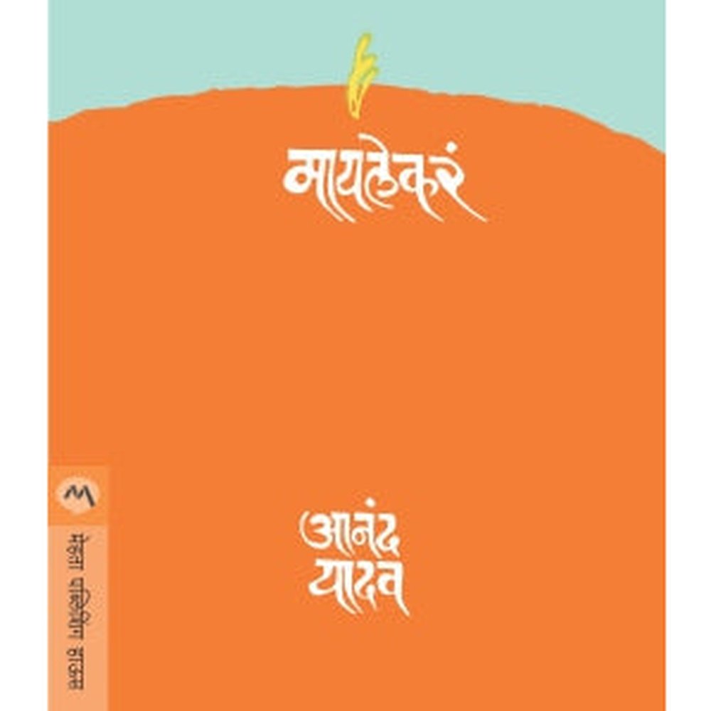 Mai Lekara By Anand Yadav