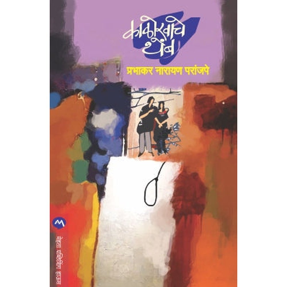 Kalokhache Themb By Prabhakar N. Paranjape