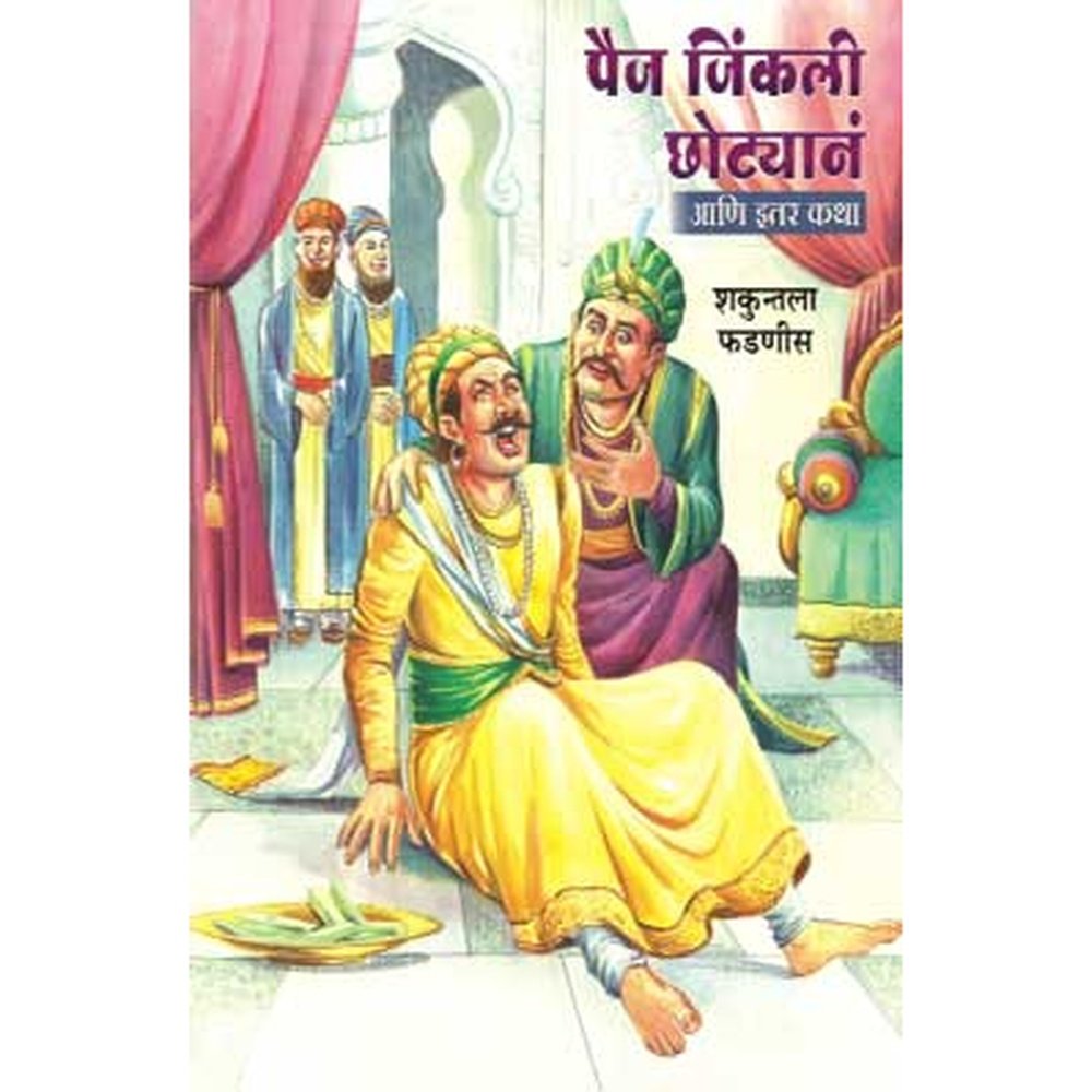 Paij Jinkali Chotyana Set Of 3 Books By Shakuntala Phadnis