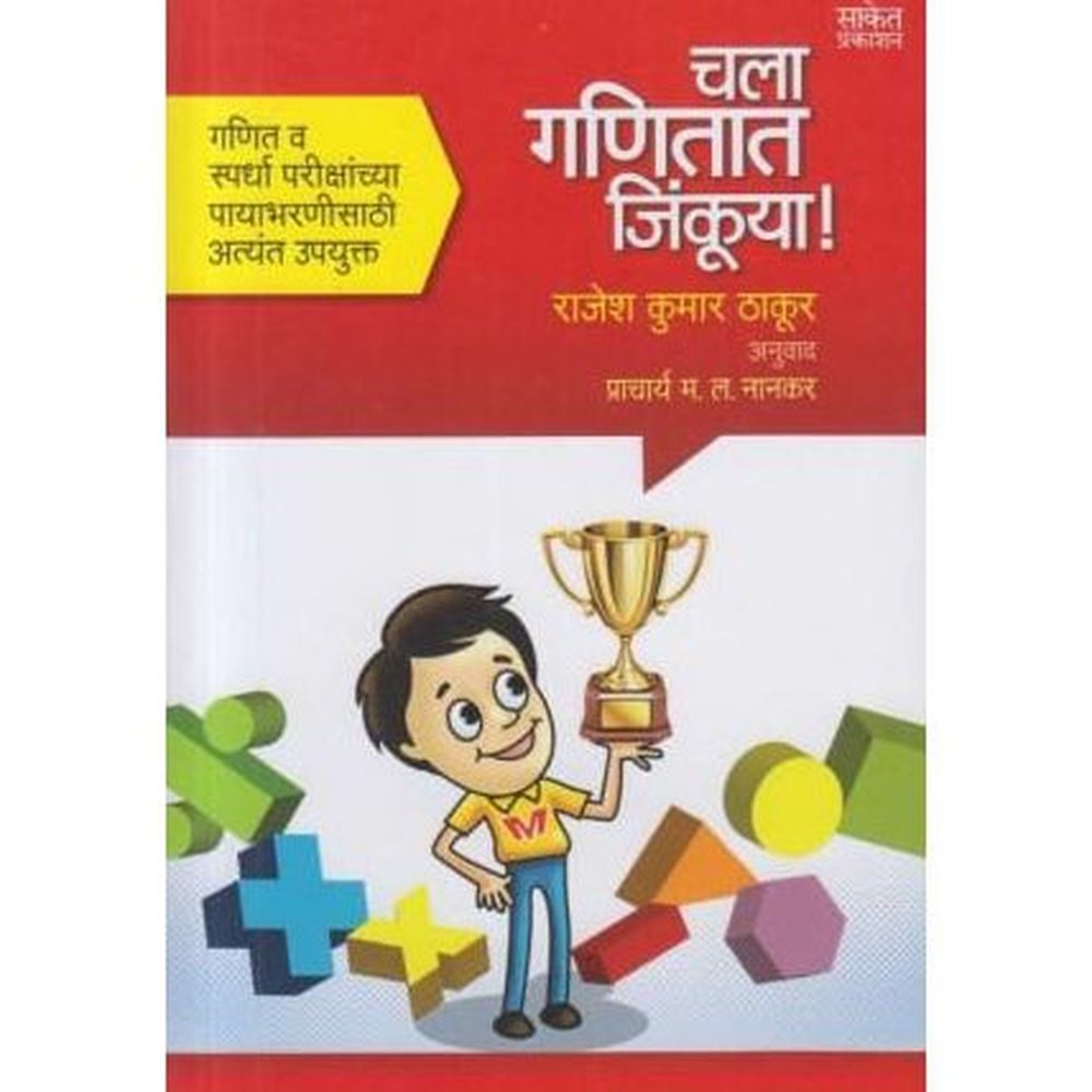 Chala Ganitat Jinkuya (चला गणितात जिंकूया!)  by Rajesh Kumar Thakur  Half Price Books India Books inspire-bookspace.myshopify.com Half Price Books India