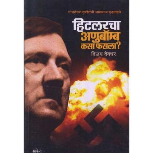 Hitlercha Anubomb Kasa Phasala By Vijay Deodhar