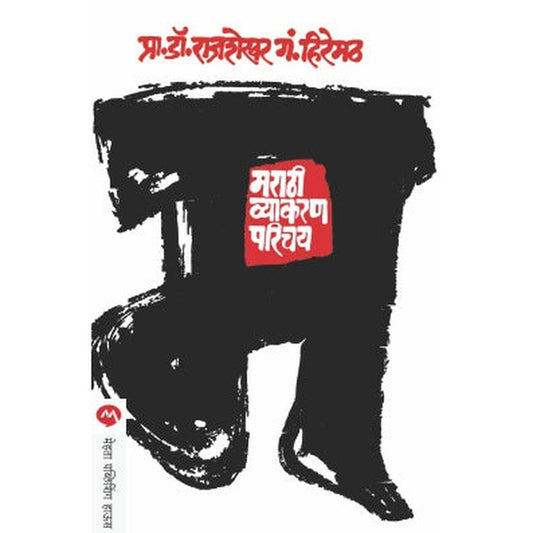 Marathi Vyakaran Parichay By Rajshekhar Hiremath