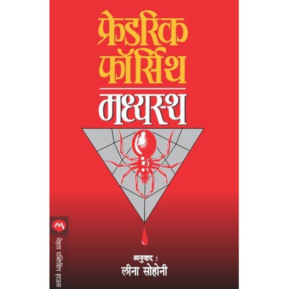 Madhyastha By Frederick Forsyth