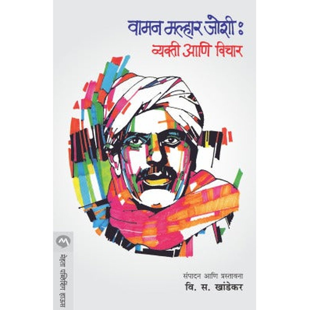 Vaman Malhar Joshi : Vyakti Ani Vichar By V. S. Khandekar