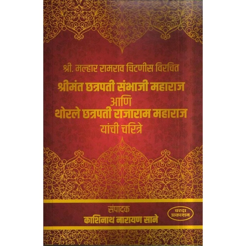 Chatrapati Sambhaji Maharaj Ani Chatrapati Rajaram Maharaj by Kashinat ...