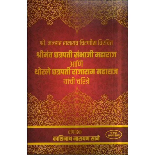 Chatrapati Sambhaji Maharaj Ani Chatrapati Rajaram Maharaj by Kashinath Narayan Sane