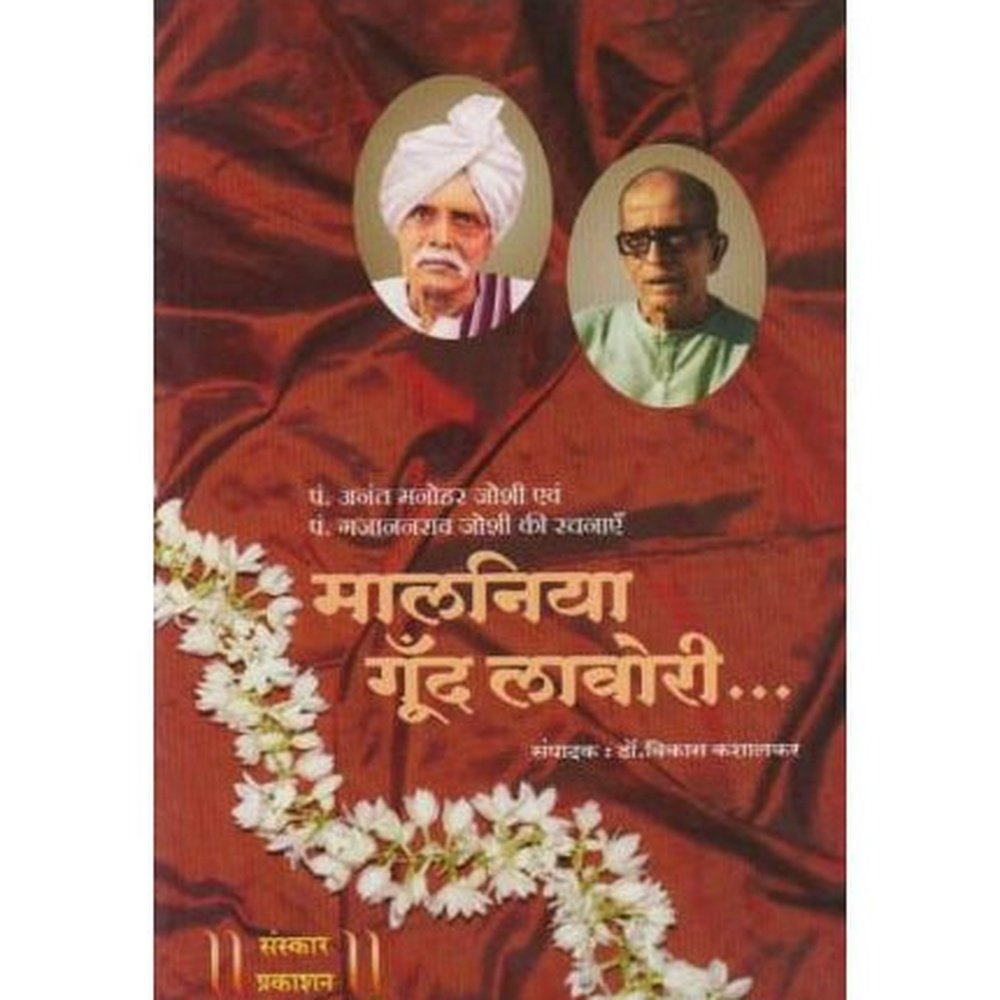 Malniya Gund Lavori (मालनिया गूँद लावोरी) by Pt.-Anant-Manohar-Joshi/Pt.-Gajananrav-Joshi