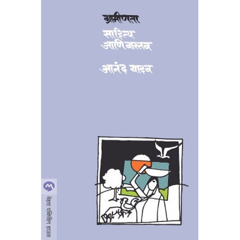 Graminta : Sahitya Ani Vaastav By Anand Yadav