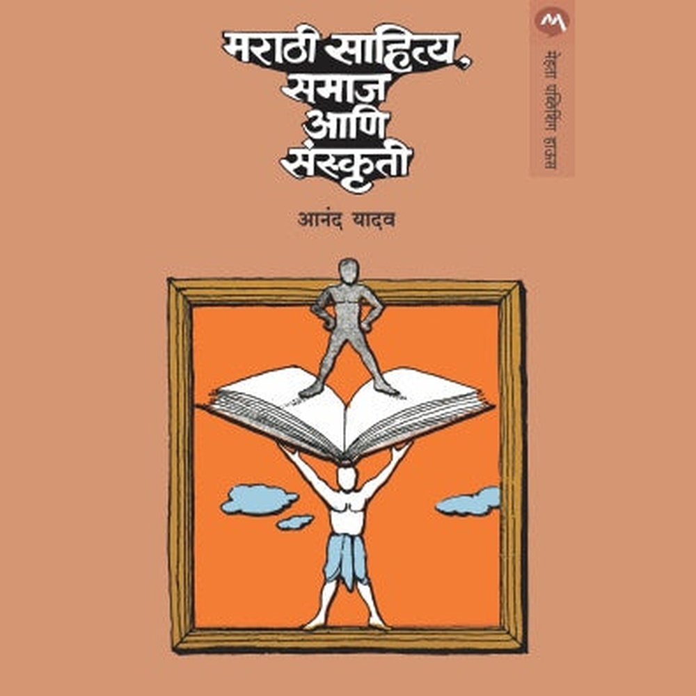 Marathi Sahitya Samaj Ani Sanskruti By Anand Yadav