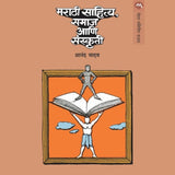 Marathi Sahitya Samaj Ani Sanskruti By Anand Yadav