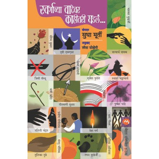 Swargachya Vatevar Kahitari Ghadla By Edited By Sudha Murty