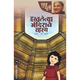 Haravlelya Mandirache Rahasya By Sudha Murty