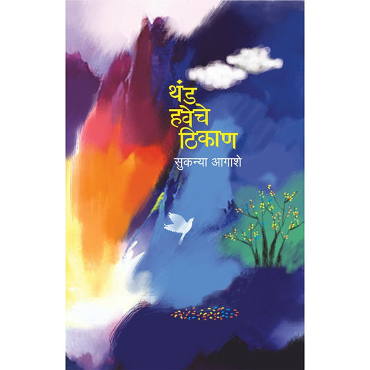 Thand Haveche Thikan By  Sukanya Agashe
