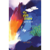 Thand Haveche Thikan By  Sukanya Agashe