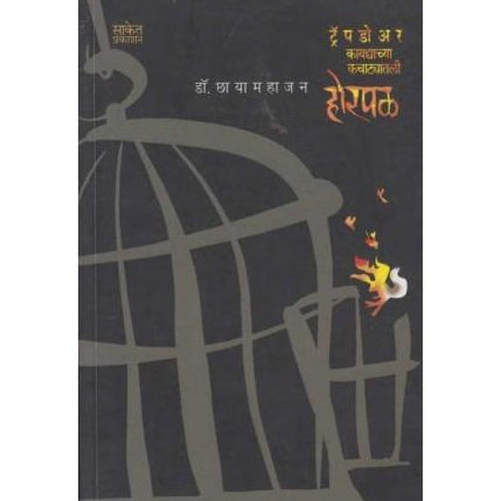 Horpal By Dr. Chhaya Mahajan