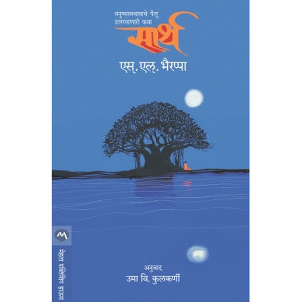 Saarth By S. L. Bhairappa