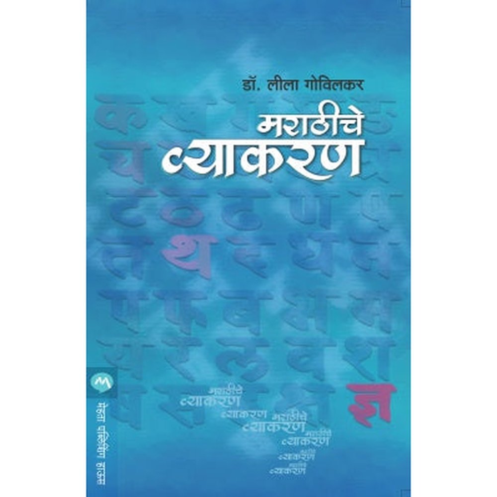 Marathiche Vyakaran By Leela Govilkar