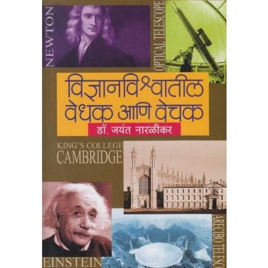 Vidnyanvishwatil Vedhak Aani Vechak (विज्ञानविश्वातील वेधक आणि वेचक)  by Dr Jayant Nalarikar  Half Price Books India Books inspire-bookspace.myshopify.com Half Price Books India