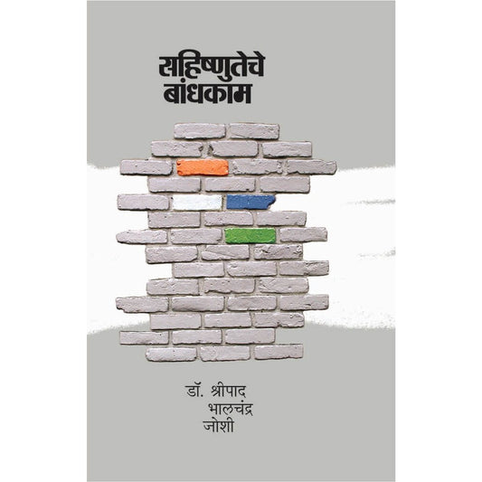 Sahishnuteche Bandhkam By  Dr. Shripad Bhalchandra Joshi