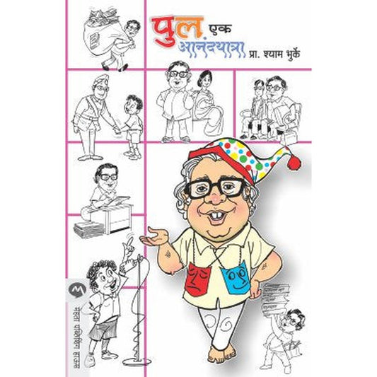 Pu La Ek Anandyatra By Shyam Bhurke