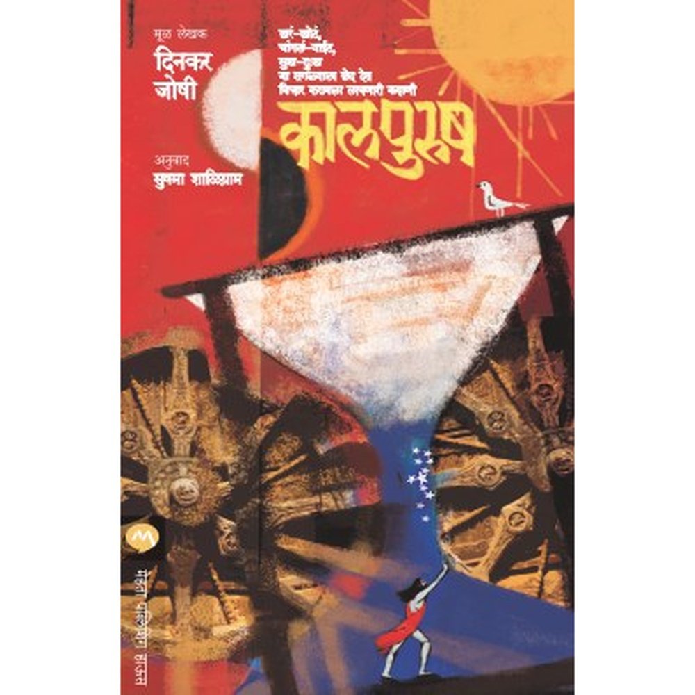 Kaal Purush By Dinkar Joshi