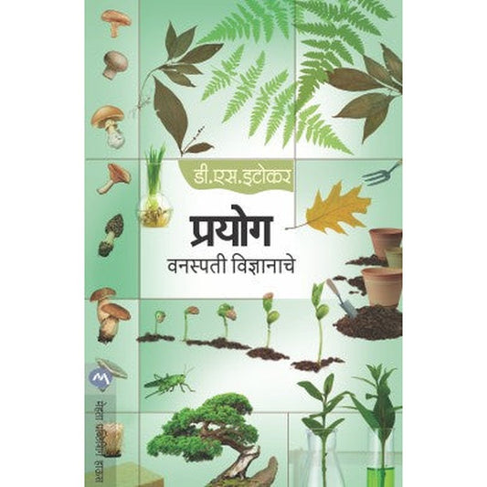 Prayog Vanaspati Vidnyanache By Itokar D S