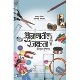 Vidnyanatil Ranjkata By D. S. Itokar