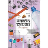 Vidnyanatil Gamti Jamti By D. S. Itokar