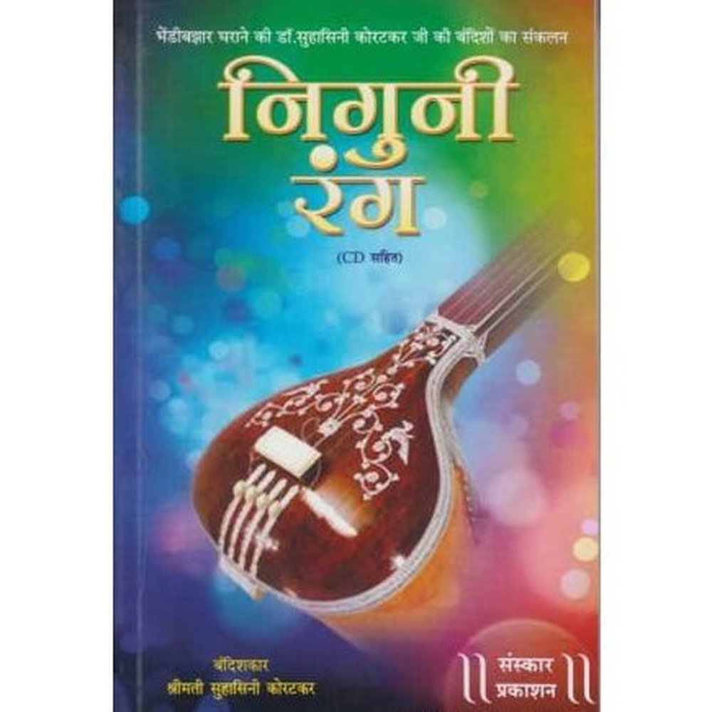 Niguni Rang (निगुणी रंग)  by Suhasini Koratkar