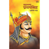 Maharana Pratapsingh by Raghuveersingh Rajput