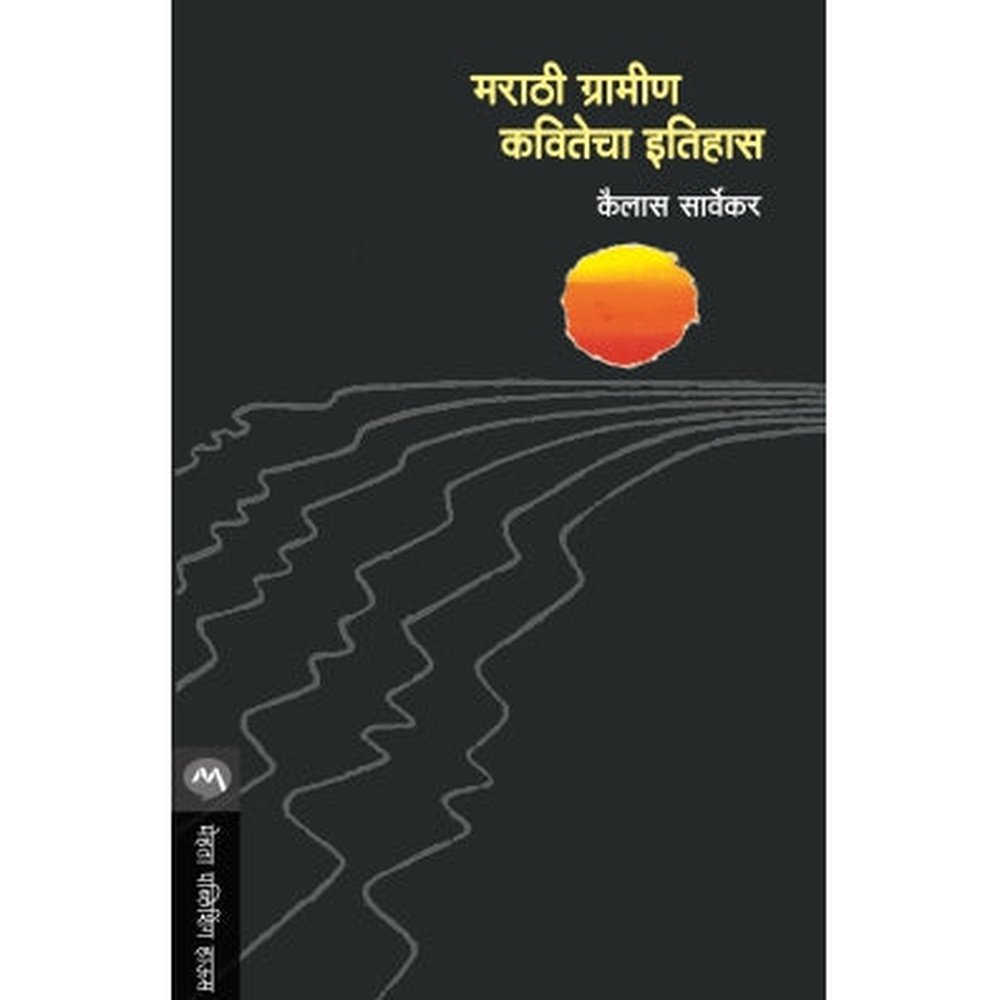 Marathi Gramin Kavitecha Itihas : 1885 To 1990 By Kailash Sarvekar