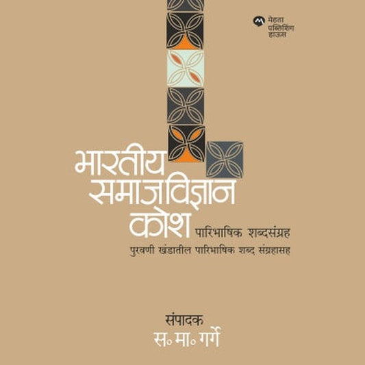 Bhartiya Samajvidnyan Kosh : Paribhashik Shabdsangrah By Ed. S. M. Garge