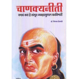 Chanakyaniti (चाणक्यनीती)  by Vijaya Deshapande  Half Price Books India Books inspire-bookspace.myshopify.com Half Price Books India