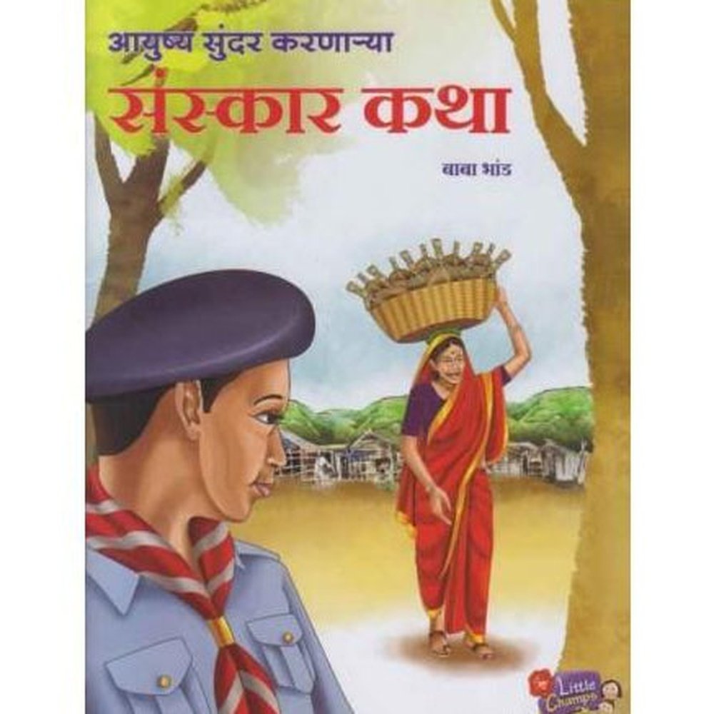 Aayushya Sundar Karnarya Sanskar Katha (आयुष्य सुंदर करणार्&zwj;या संस्कार कथा)  by Baba Bhand  Half Price Books India Books inspire-bookspace.myshopify.com Half Price Books India