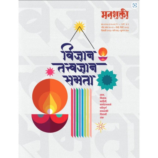 Manashakti Diwali Ank 2023