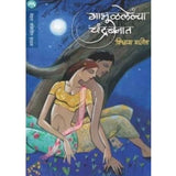 Gabhulalelya Chandrabanat (à¤îमभुळलà¥çलूयम अंदूरबनमत) By Vishwas Patil