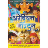 Arabian Nights 1 to 6 ( अरेबियन नाइटस १ ते ६ ) by Krushnashastri Chiplunkar And Vishnushashtri Chipalunkar