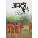 Aapli Mul by Dr.Vijaya Vad  Half Price Books India Books inspire-bookspace.myshopify.com Half Price Books India