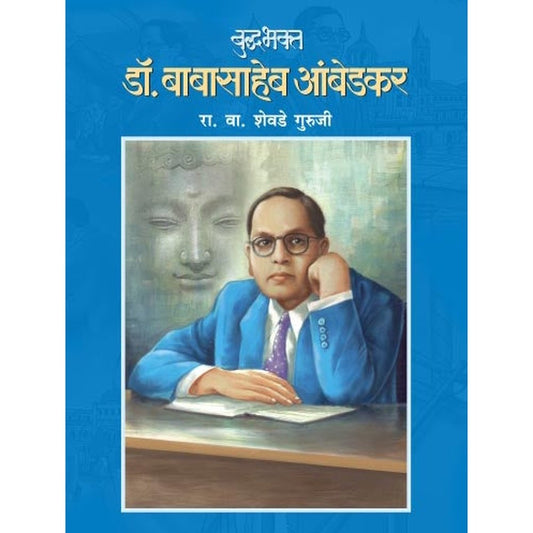 Buddabhakta Dr. Babasaheb Ambedkar By R.V.Shevade Guruji