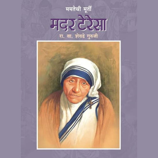 Mamatechi Murty Mother Teresa By R.V.Shevade Guruji