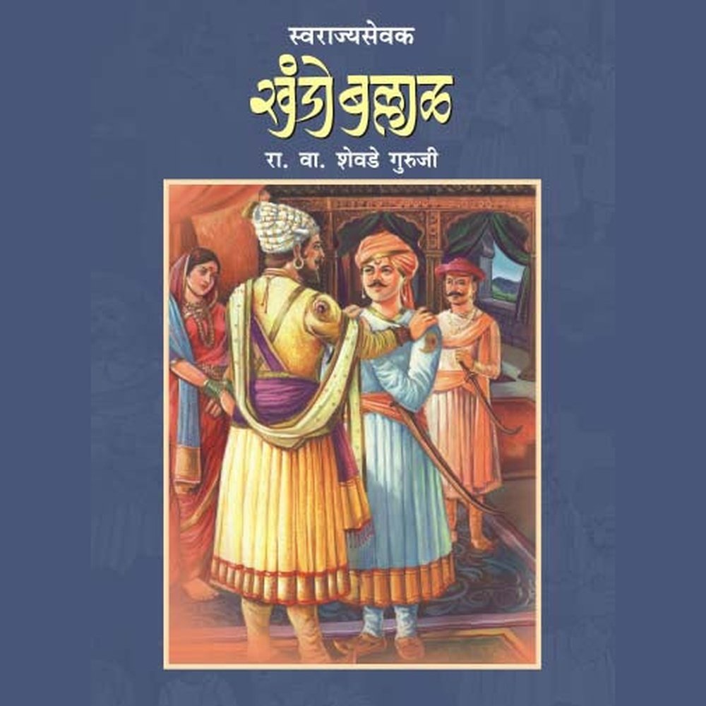 Swarajyasevak Khando Ballal By R.V.Shevade Guruji