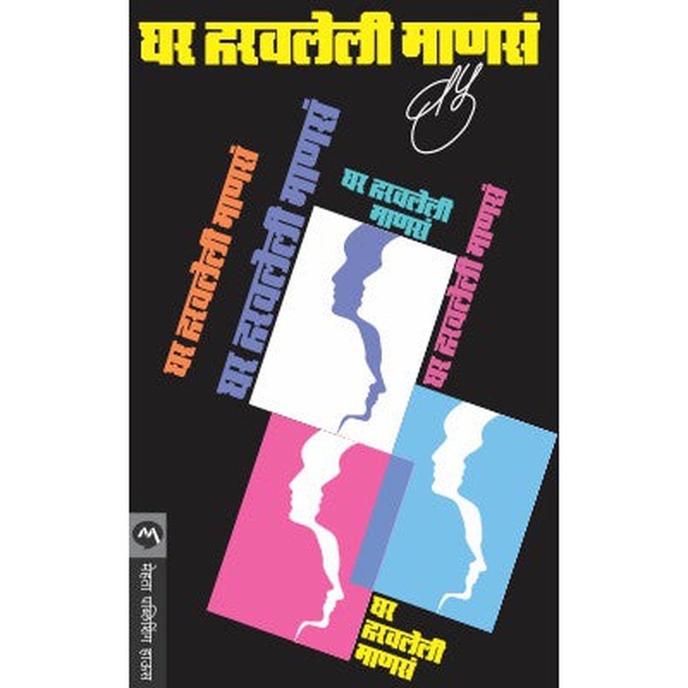 Ghar Haravleli Manasa By V.P.Kale