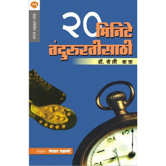 20 Minute Tandurustisathi By Dr. Shelly Batra