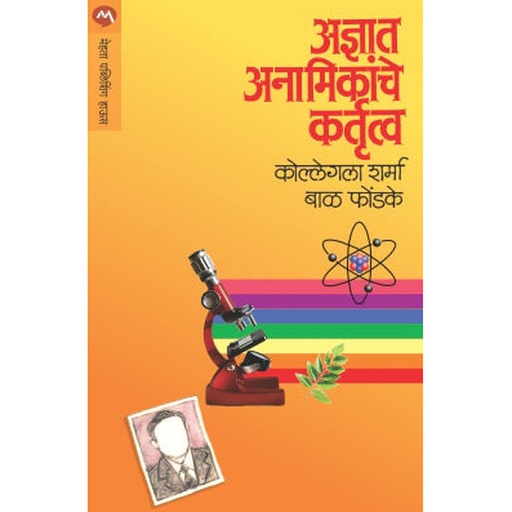 Adnyaat Anamikanche Kartutva By Dr.Bal Phondke