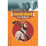 Chatrapati Sambhaji : Ek Chikitsa By Dr.Jaysingrao Pawar