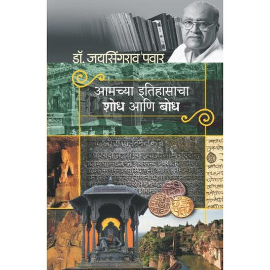 Amachya Itihasacha Shodh Ani Bodh By Dr.Jaysingrao Pawar